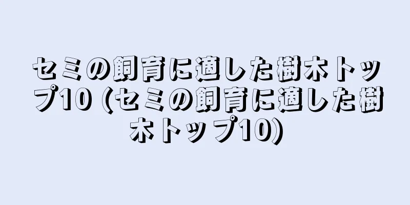 セミの飼育に適した樹木トップ10 (セミの飼育に適した樹木トップ10)