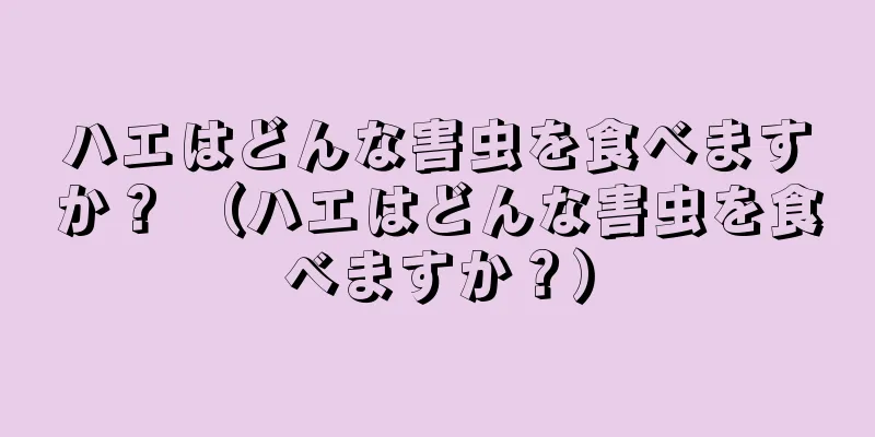 ハエはどんな害虫を食べますか？ （ハエはどんな害虫を食べますか？）