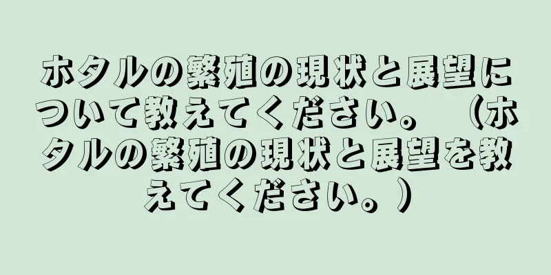 ホタルの繁殖の現状と展望について教えてください。 （ホタルの繁殖の現状と展望を教えてください。）