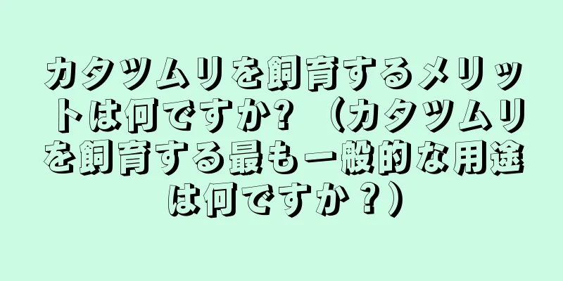 カタツムリを飼育するメリットは何ですか? （カタツムリを飼育する最も一般的な用途は何ですか？）