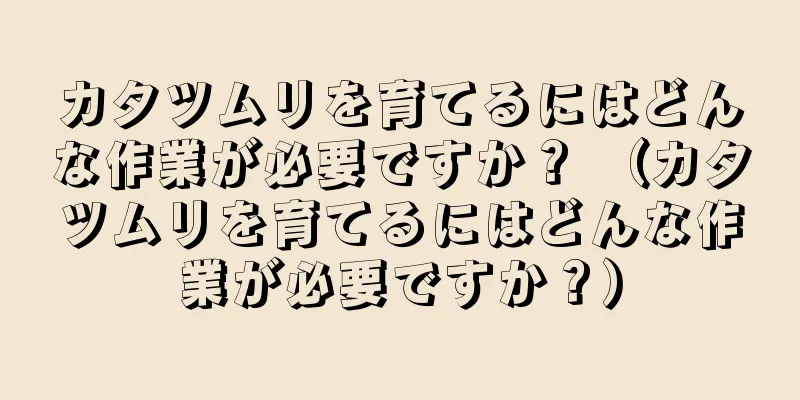 カタツムリを育てるにはどんな作業が必要ですか？ （カタツムリを育てるにはどんな作業が必要ですか？）