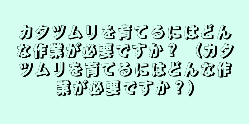 カタツムリを育てるにはどんな作業が必要ですか？ （カタツムリを育てるにはどんな作業が必要ですか？）