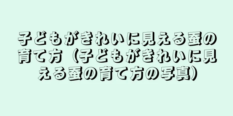 子どもがきれいに見える蚕の育て方（子どもがきれいに見える蚕の育て方の写真）