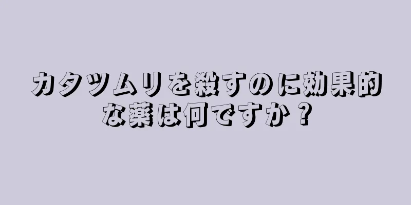 カタツムリを殺すのに効果的な薬は何ですか？