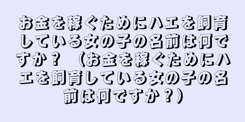お金を稼ぐためにハエを飼育している女の子の名前は何ですか？ （お金を稼ぐためにハエを飼育している女の子の名前は何ですか？）