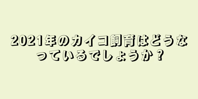 2021年のカイコ飼育はどうなっているでしょうか？