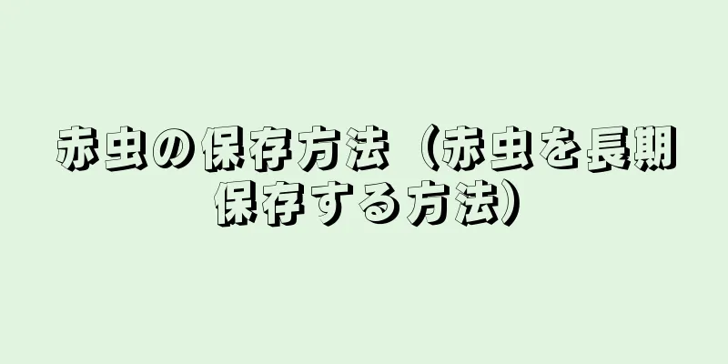 赤虫の保存方法（赤虫を長期保存する方法）