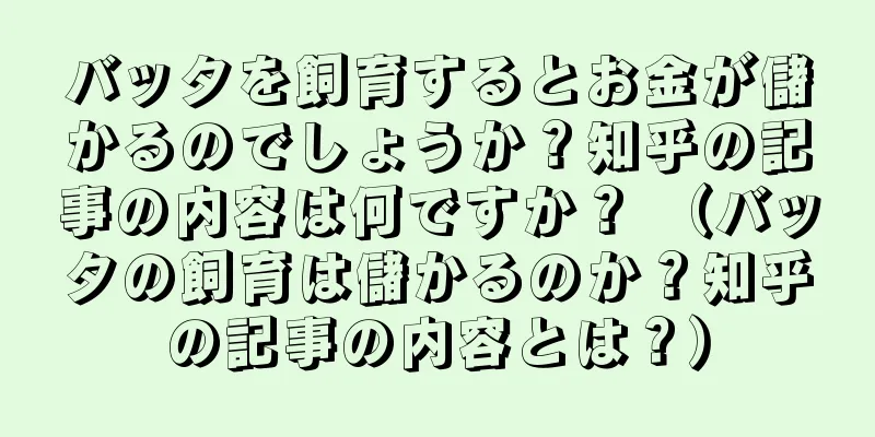 バッタを飼育するとお金が儲かるのでしょうか？知乎の記事の内容は何ですか？ （バッタの飼育は儲かるのか？知乎の記事の内容とは？）