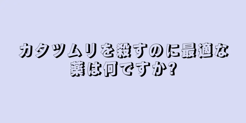 カタツムリを殺すのに最適な薬は何ですか?
