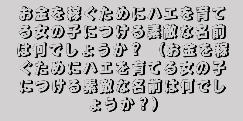 お金を稼ぐためにハエを育てる女の子につける素敵な名前は何でしょうか？ （お金を稼ぐためにハエを育てる女の子につける素敵な名前は何でしょうか？）