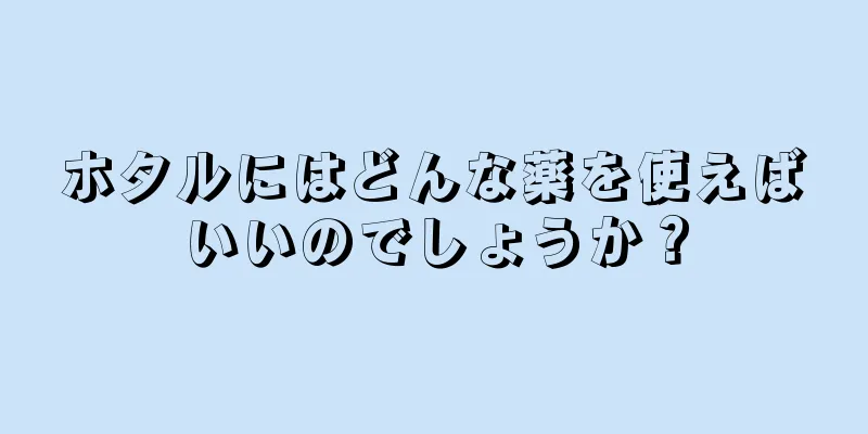 ホタルにはどんな薬を使えばいいのでしょうか？