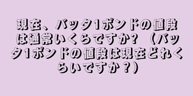現在、バッタ1ポンドの値段は通常いくらですか? （バッタ1ポンドの値段は現在どれくらいですか？）