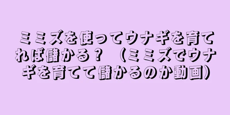 ミミズを使ってウナギを育てれば儲かる？ （ミミズでウナギを育てて儲かるのか動画）