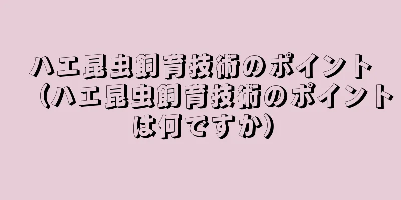 ハエ昆虫飼育技術のポイント（ハエ昆虫飼育技術のポイントは何ですか）