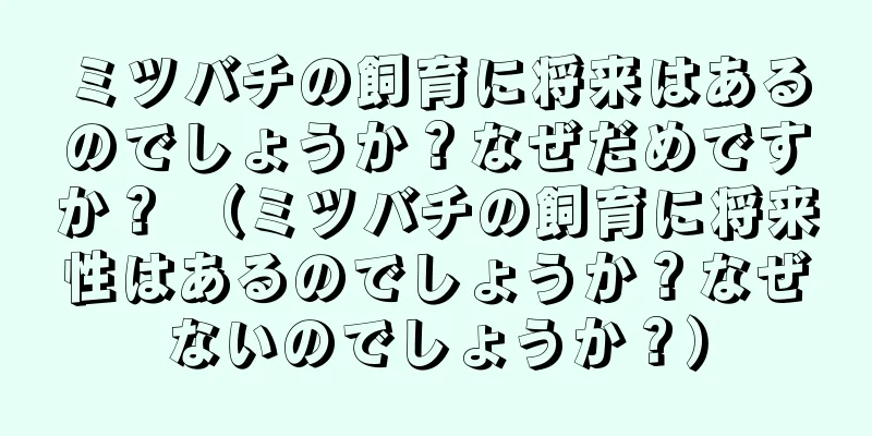 ミツバチの飼育に将来はあるのでしょうか？なぜだめですか？ （ミツバチの飼育に将来性はあるのでしょうか？なぜないのでしょうか？）