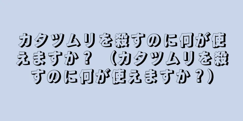 カタツムリを殺すのに何が使えますか？ （カタツムリを殺すのに何が使えますか？）