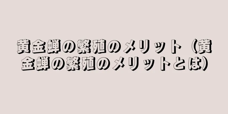 黄金蝉の繁殖のメリット（黄金蝉の繁殖のメリットとは）