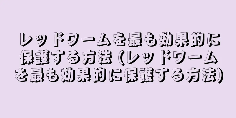 レッドワームを最も効果的に保護する方法 (レッドワームを最も効果的に保護する方法)