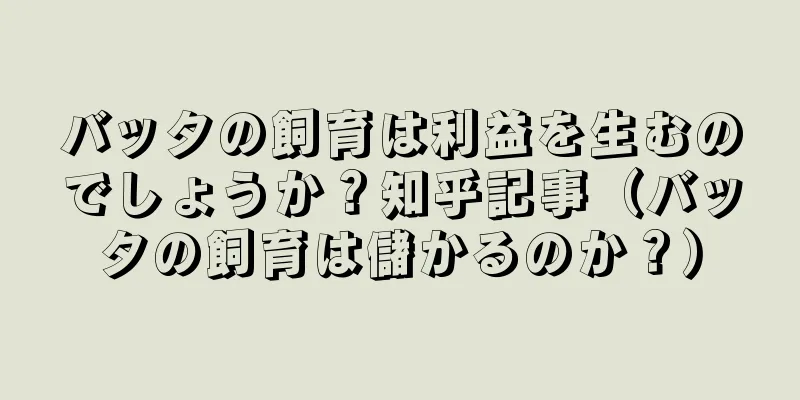 バッタの飼育は利益を生むのでしょうか？知乎記事（バッタの飼育は儲かるのか？）