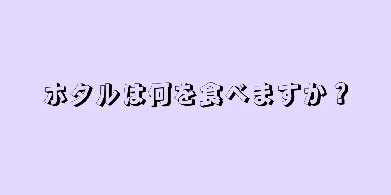 ホタルは何を食べますか？