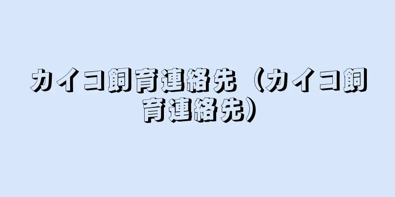カイコ飼育連絡先（カイコ飼育連絡先）