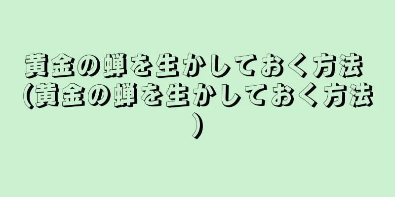 黄金の蝉を生かしておく方法 (黄金の蝉を生かしておく方法)