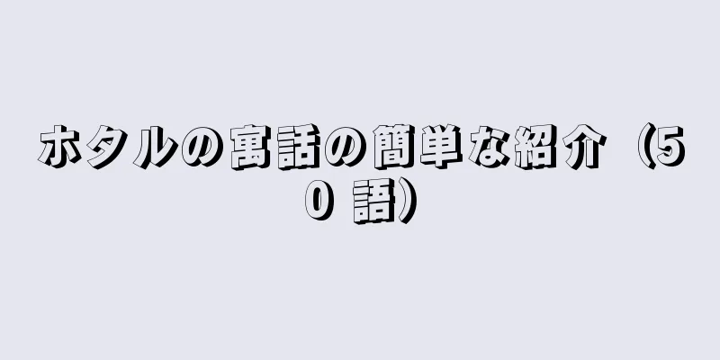 ホタルの寓話の簡単な紹介（50 語）