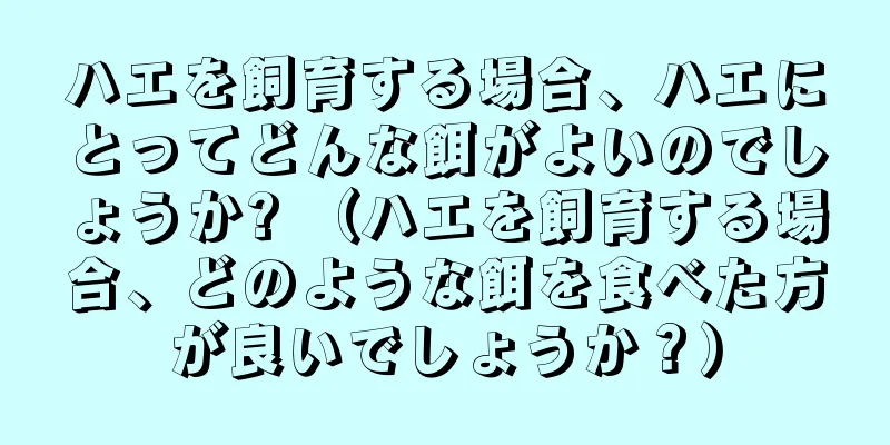 ハエを飼育する場合、ハエにとってどんな餌がよいのでしょうか? （ハエを飼育する場合、どのような餌を食べた方が良いでしょうか？）