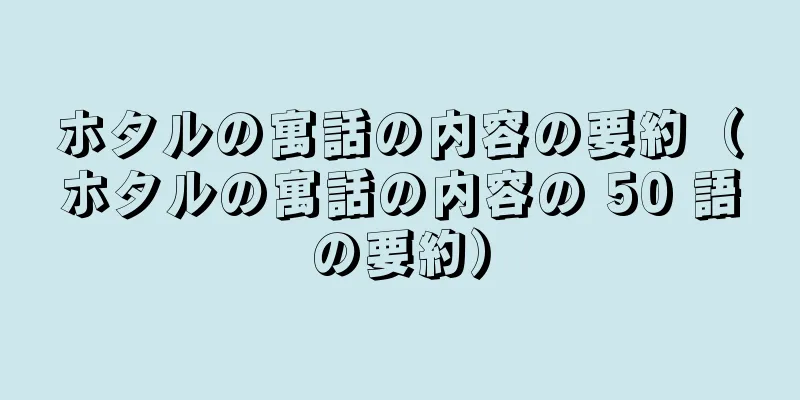 ホタルの寓話の内容の要約（ホタルの寓話の内容の 50 語の要約）
