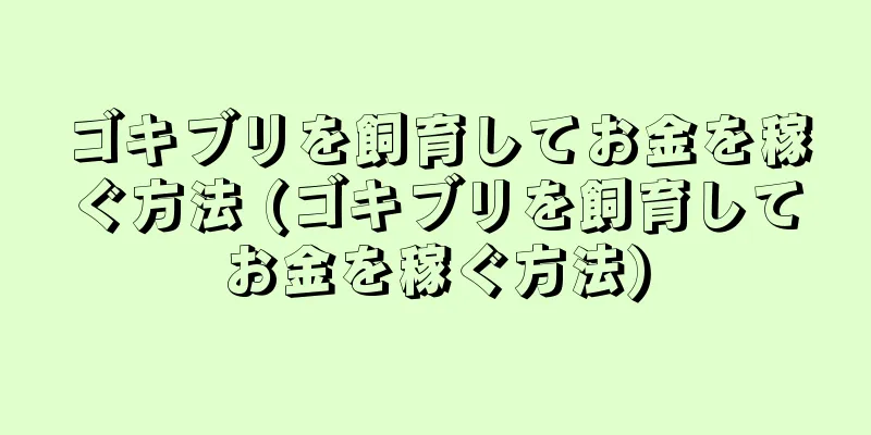 ゴキブリを飼育してお金を稼ぐ方法 (ゴキブリを飼育してお金を稼ぐ方法)