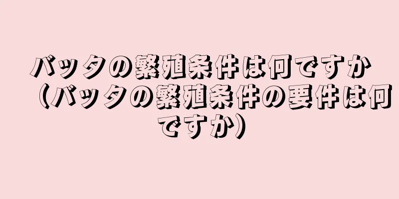 バッタの繁殖条件は何ですか（バッタの繁殖条件の要件は何ですか）