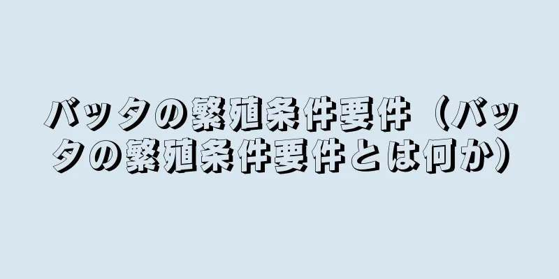 バッタの繁殖条件要件（バッタの繁殖条件要件とは何か）