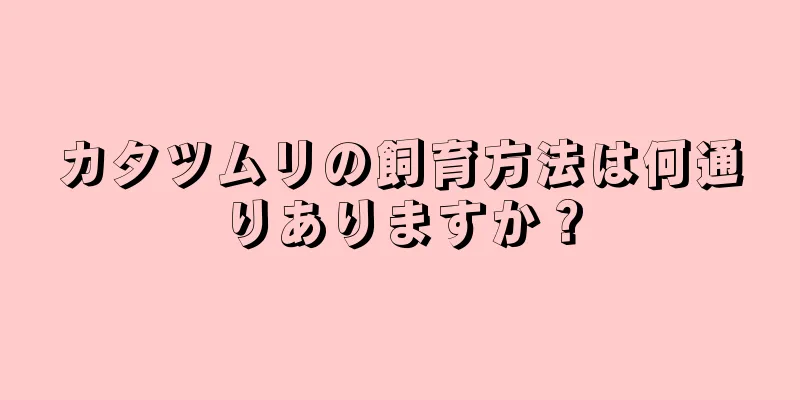 カタツムリの飼育方法は何通りありますか？