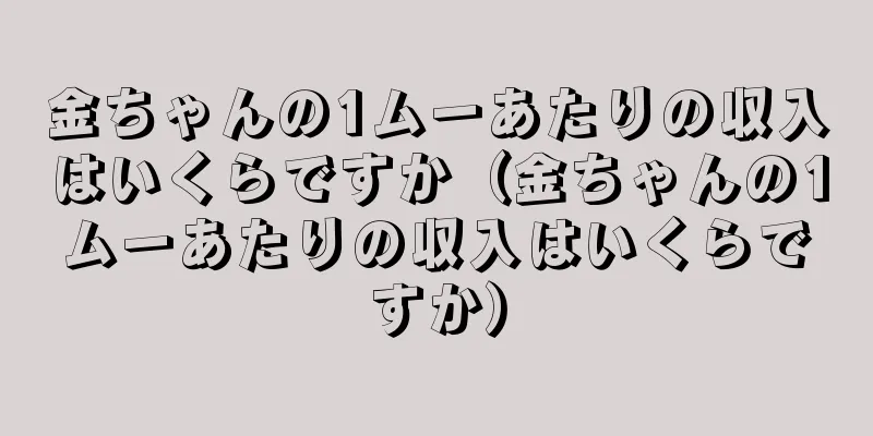 金ちゃんの1ムーあたりの収入はいくらですか（金ちゃんの1ムーあたりの収入はいくらですか）
