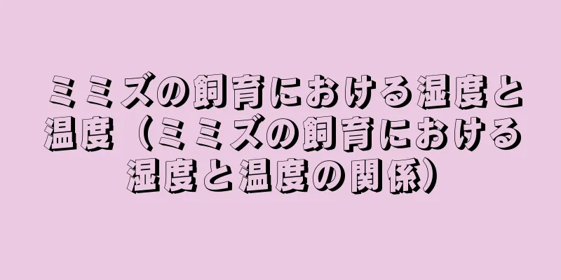ミミズの飼育における湿度と温度（ミミズの飼育における湿度と温度の関係）