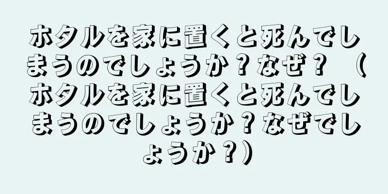 ホタルを家に置くと死んでしまうのでしょうか？なぜ？ （ホタルを家に置くと死んでしまうのでしょうか？なぜでしょうか？）