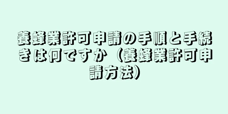 養蜂業許可申請の手順と手続きは何ですか（養蜂業許可申請方法）