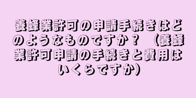 養蜂業許可の申請手続きはどのようなものですか？ （養蜂業許可申請の手続きと費用はいくらですか）