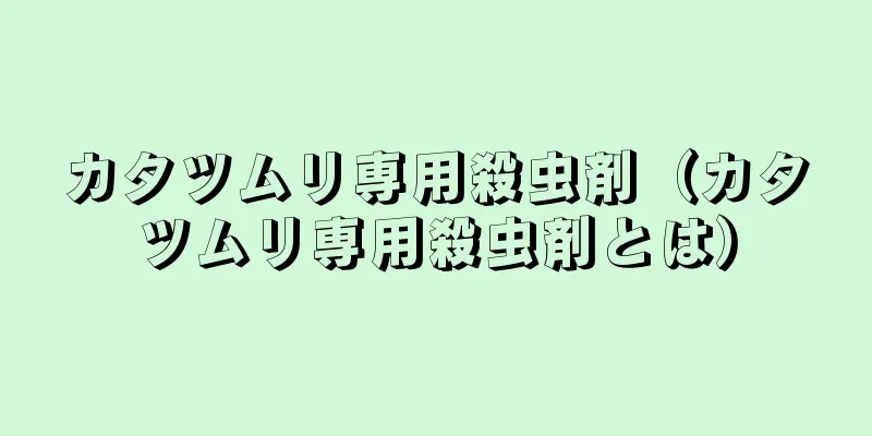 カタツムリ専用殺虫剤（カタツムリ専用殺虫剤とは）