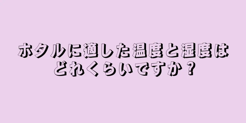 ホタルに適した温度と湿度はどれくらいですか？