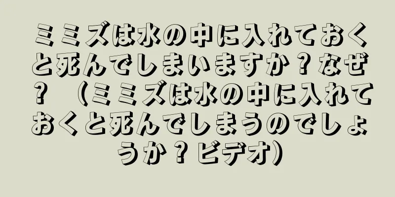 ミミズは水の中に入れておくと死んでしまいますか？なぜ？ （ミミズは水の中に入れておくと死んでしまうのでしょうか？ビデオ）