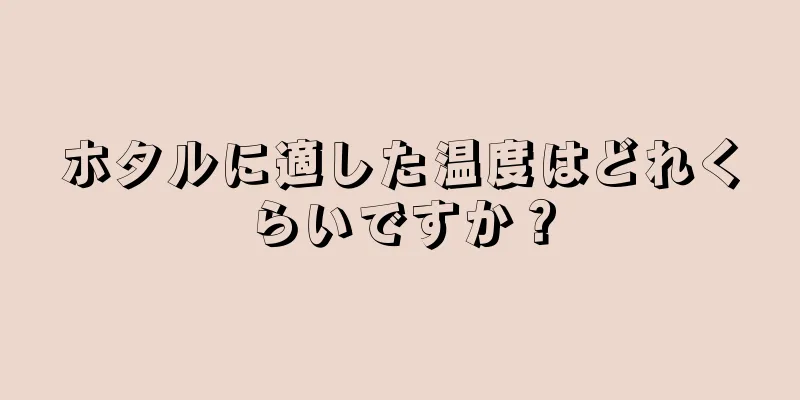ホタルに適した温度はどれくらいですか？