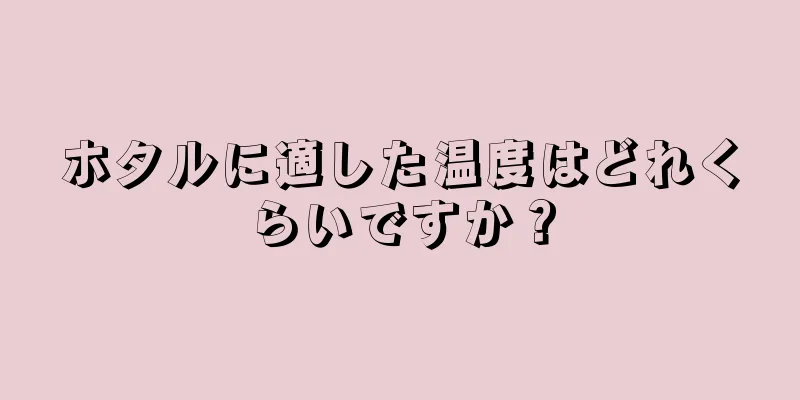 ホタルに適した温度はどれくらいですか？