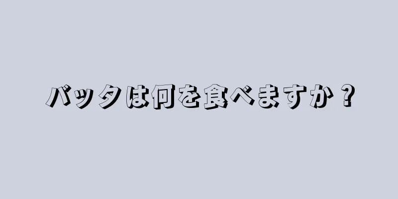 バッタは何を食べますか？