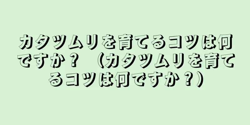 カタツムリを育てるコツは何ですか？ （カタツムリを育てるコツは何ですか？）