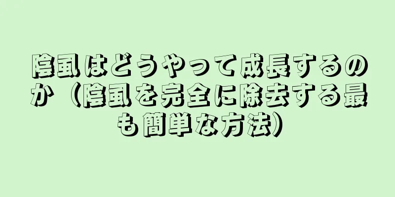 陰虱はどうやって成長するのか（陰虱を完全に除去する最も簡単な方法）