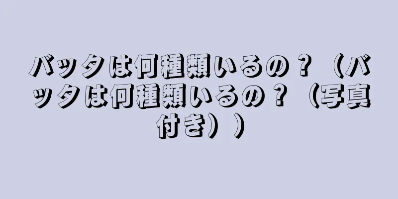 バッタは何種類いるの？（バッタは何種類いるの？（写真付き））