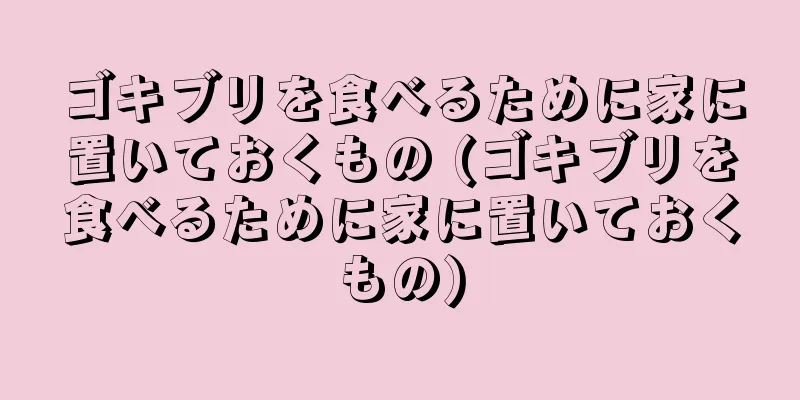 ゴキブリを食べるために家に置いておくもの (ゴキブリを食べるために家に置いておくもの)