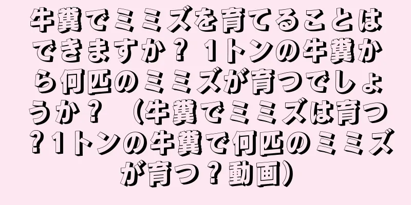 牛糞でミミズを育てることはできますか？ 1トンの牛糞から何匹のミミズが育つでしょうか？ （牛糞でミミズは育つ？1トンの牛糞で何匹のミミズが育つ？動画）