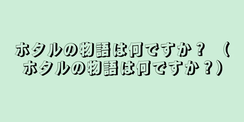 ホタルの物語は何ですか？ （ホタルの物語は何ですか？）
